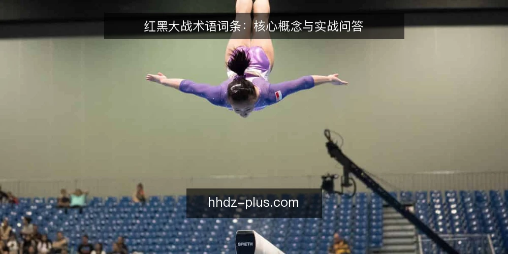 红黑大战术语词条：核心概念与实战问答 — 红黑大战是什么？核心术语定义 配图