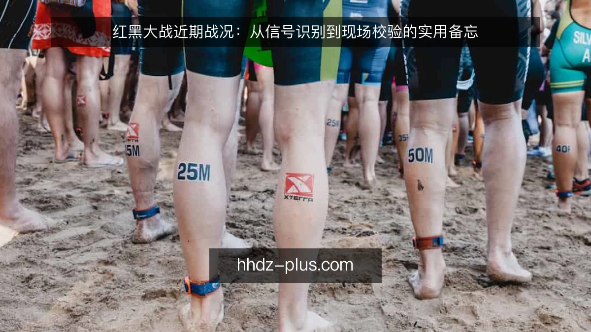 红黑大战近期战况:从信号识别到现场校验的实用备忘
