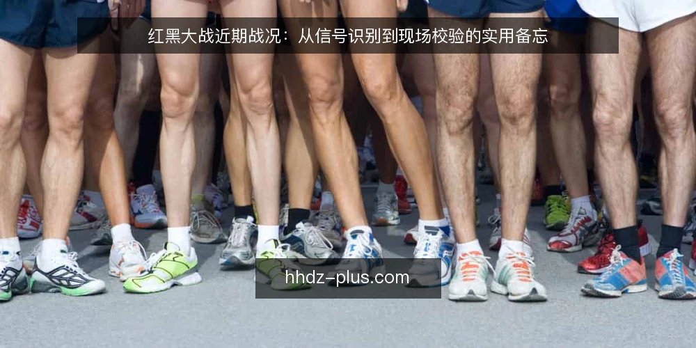 红黑大战近期战况:从信号识别到现场校验的实用备忘 — 近期红黑大战的信号观察 配图
