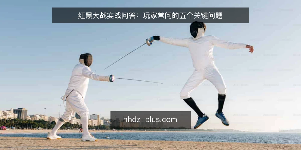 红黑大战实战问答:玩家常问的五个关键问题 — 红黑大战的规则核心是什么? 配图
