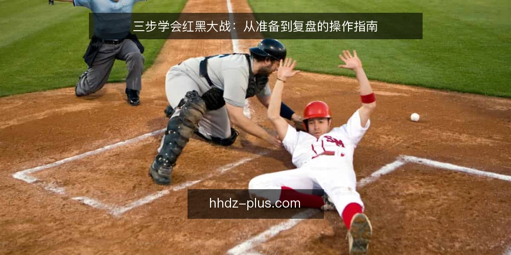 三步学会红黑大战:从准备到复盘的操作指南 — 准备阶段:确认规则与目标 配图