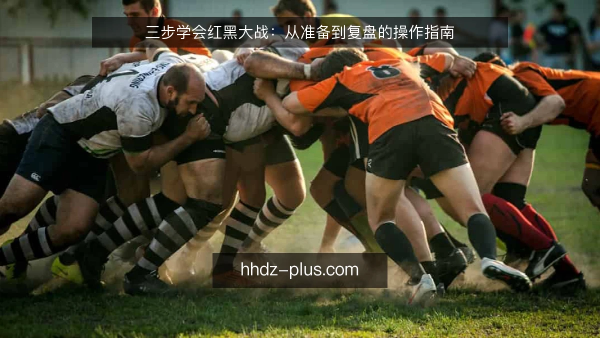 三步学会红黑大战:从准备到复盘的操作指南