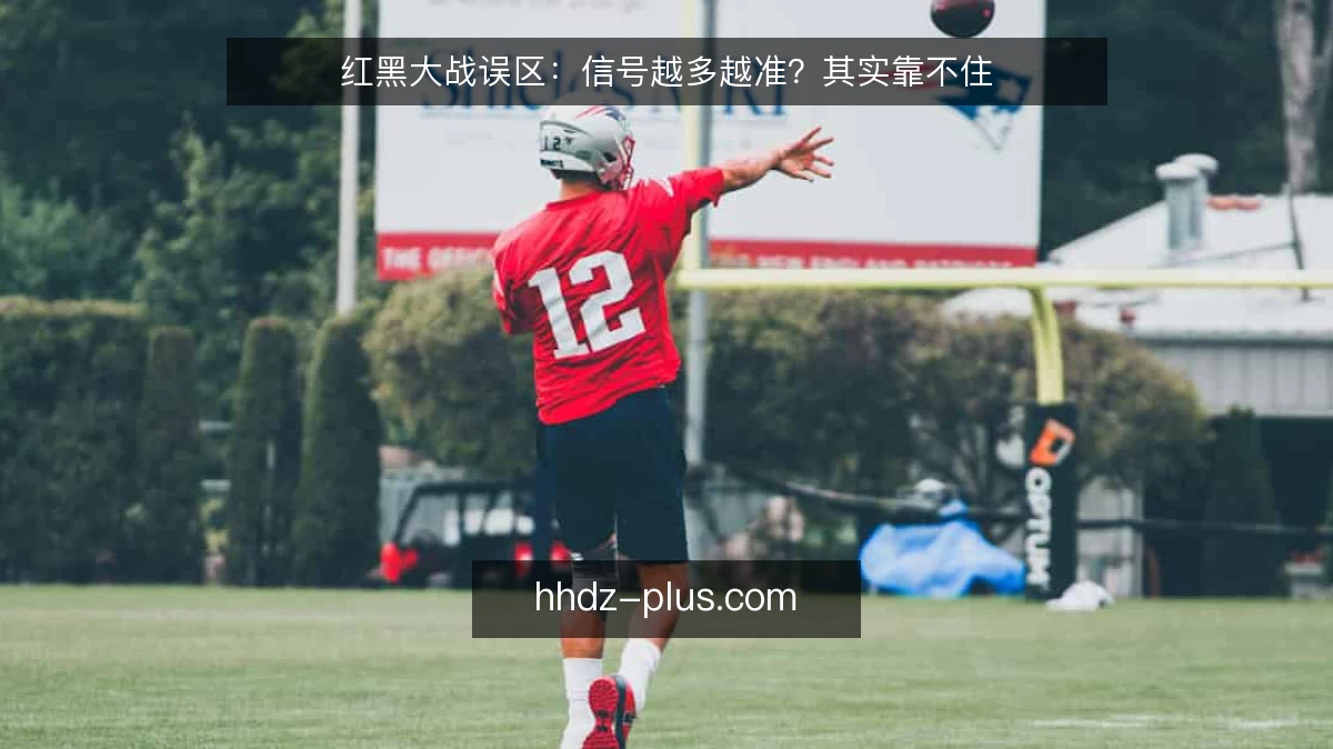红黑大战误区:信号越多越准?其实靠不住