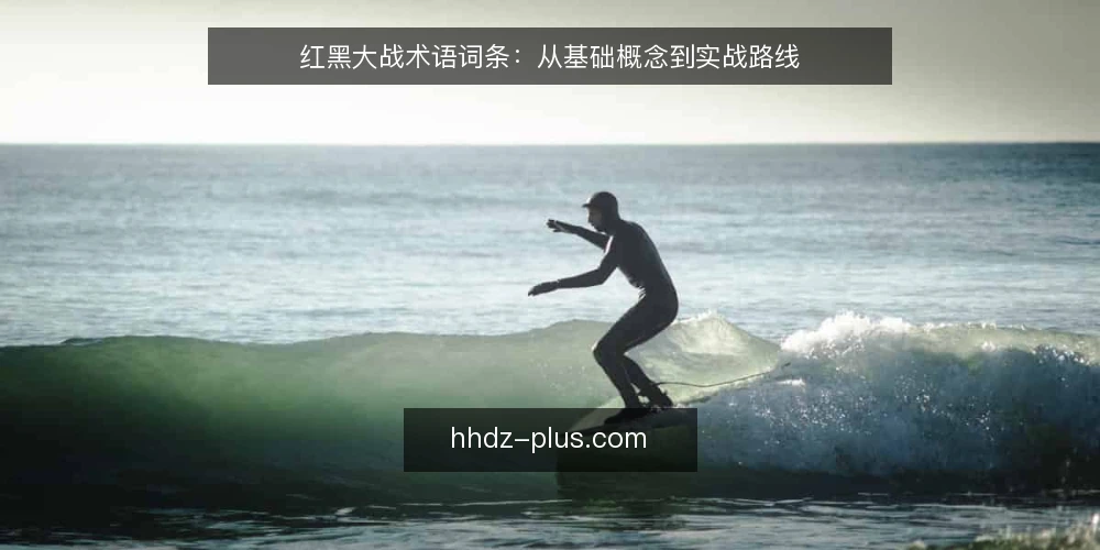 红黑大战术语词条：从基础概念到实战路线 — 术语基线：红黑大战核心词条 配图