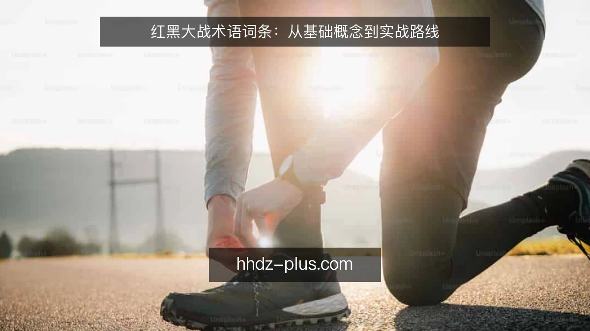 红黑大战术语词条：从基础概念到实战路线