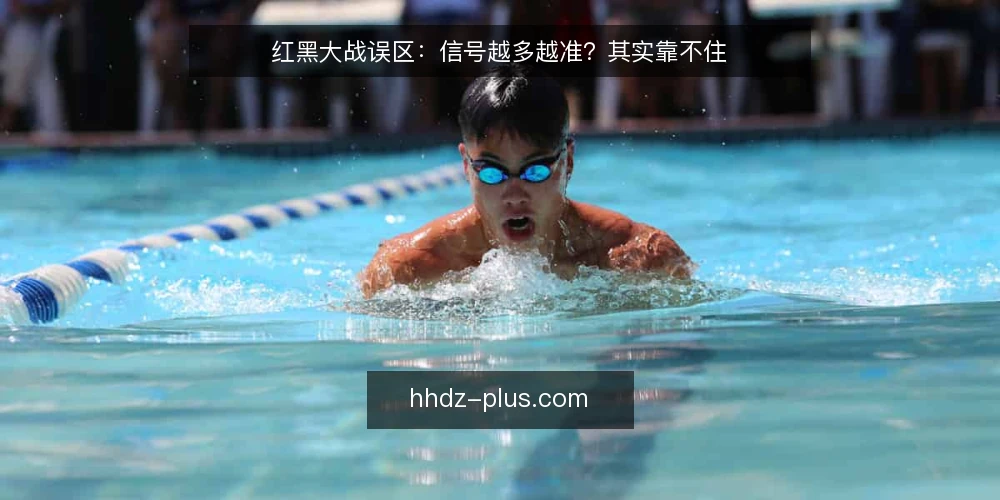 红黑大战误区:信号越多越准?其实靠不住 — 误区框架:红黑大战的常见误解 配图