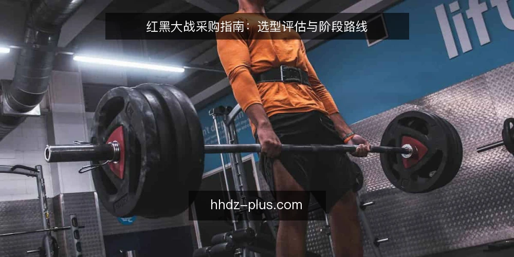 红黑大战采购指南:选型评估与阶段路线 — 基线:明确采购与选型边界 配图