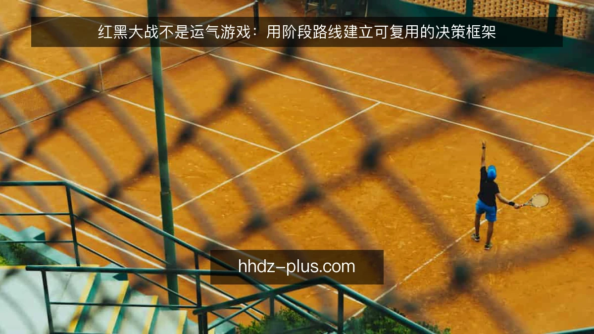 红黑大战不是运气游戏:用阶段路线建立可复用的决策框架