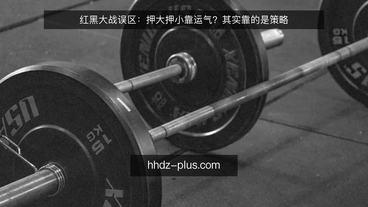 红黑大战误区：押大押小靠运气？其实靠的是策略