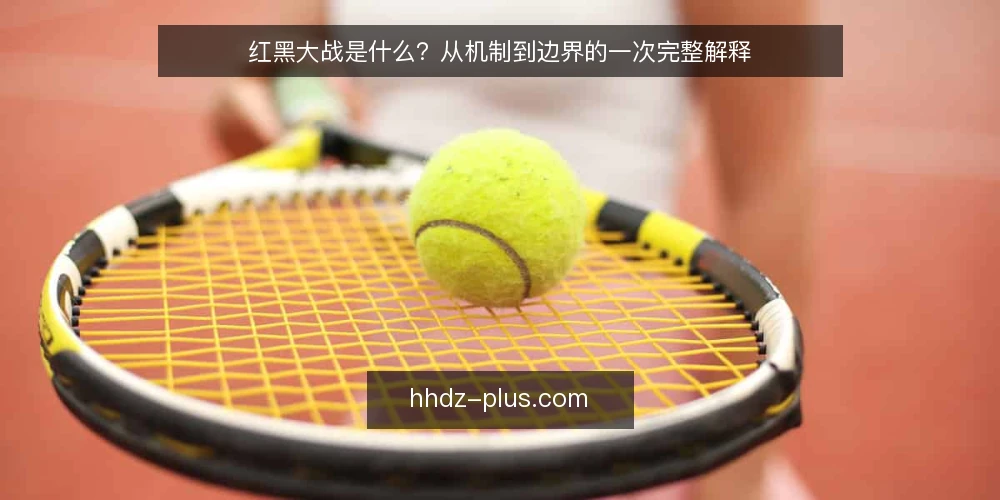 红黑大战是什么?从机制到边界的一次完整解释 — 红黑大战的定义与常见误解 配图