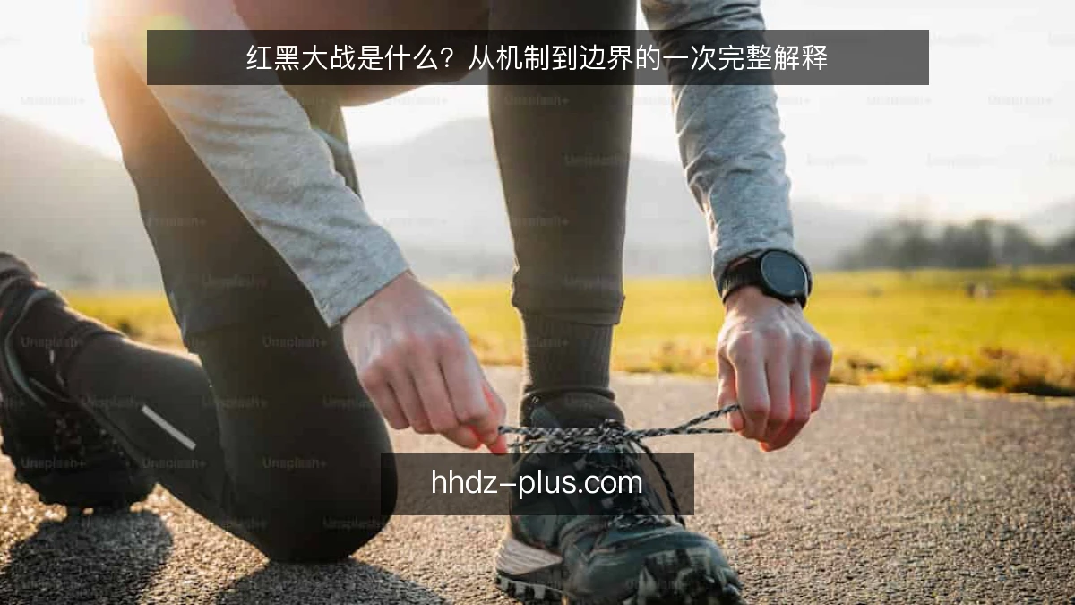 红黑大战是什么？从机制到边界的一次完整解释
