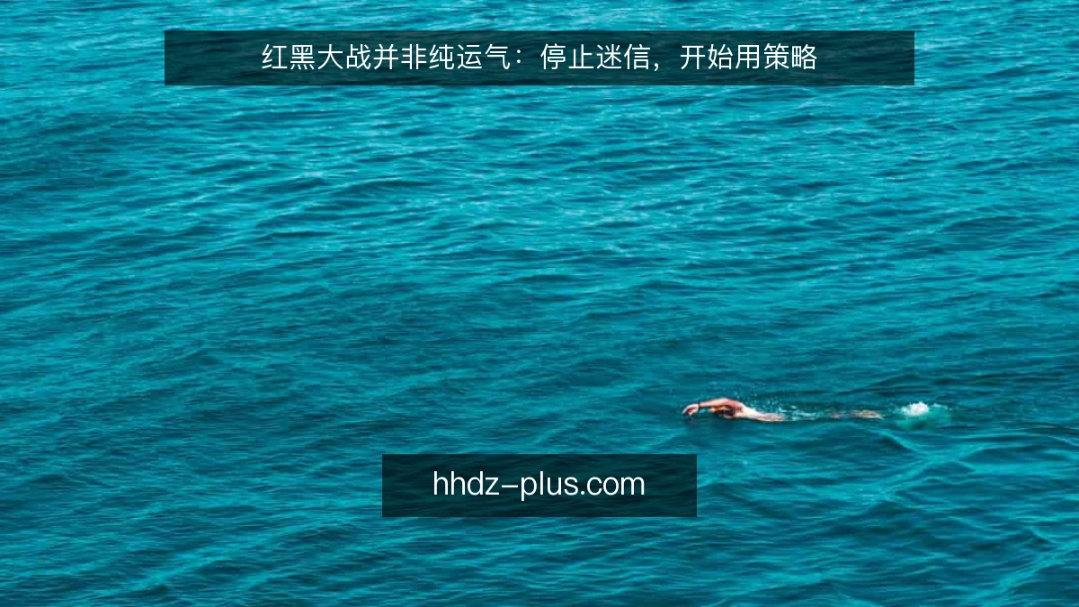 红黑大战并非纯运气：停止迷信，开始用策略