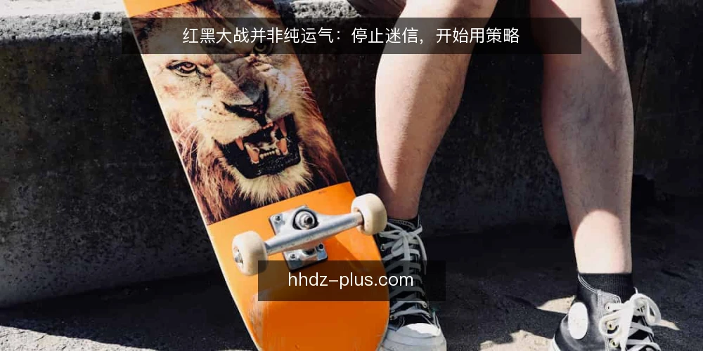 红黑大战并非纯运气：停止迷信，开始用策略 — 先亮明立场：红黑大战是策略游戏 配图