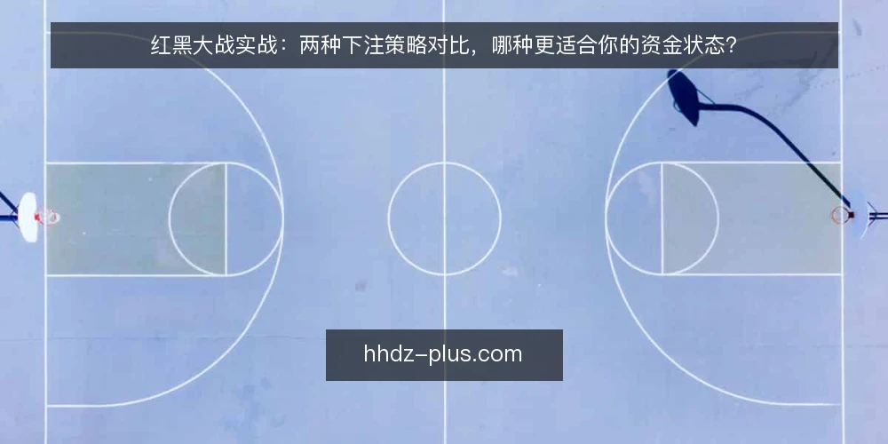 红黑大战实战:两种下注策略对比,哪种更适合你的资金状态? — 定义你的资金状态与决策需求 配图