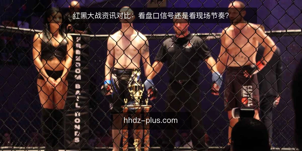 红黑大战资讯对比:看盘口信号还是看现场节奏? — 先定对比标准:红黑大战要解决什么判断问题 配图