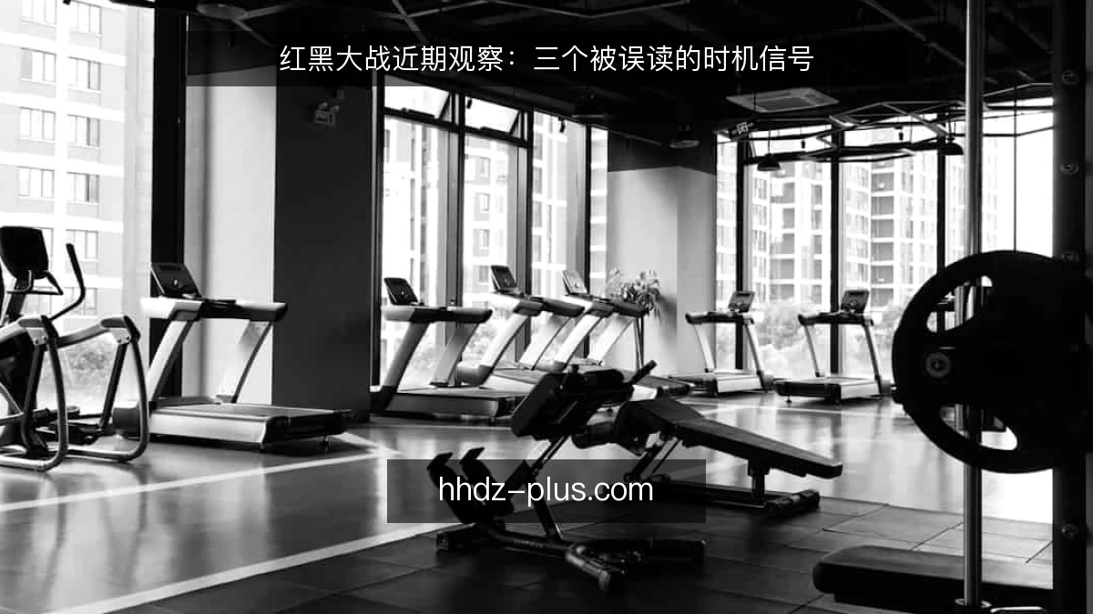 红黑大战近期观察:三个被误读的时机信号