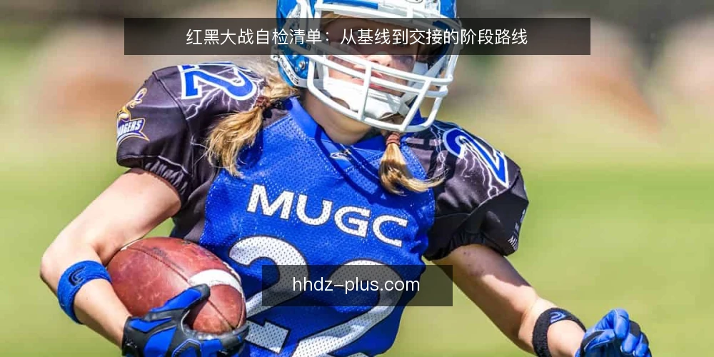 红黑大战自检清单:从基线到交接的阶段路线 — 建立红黑大战当前基线 配图