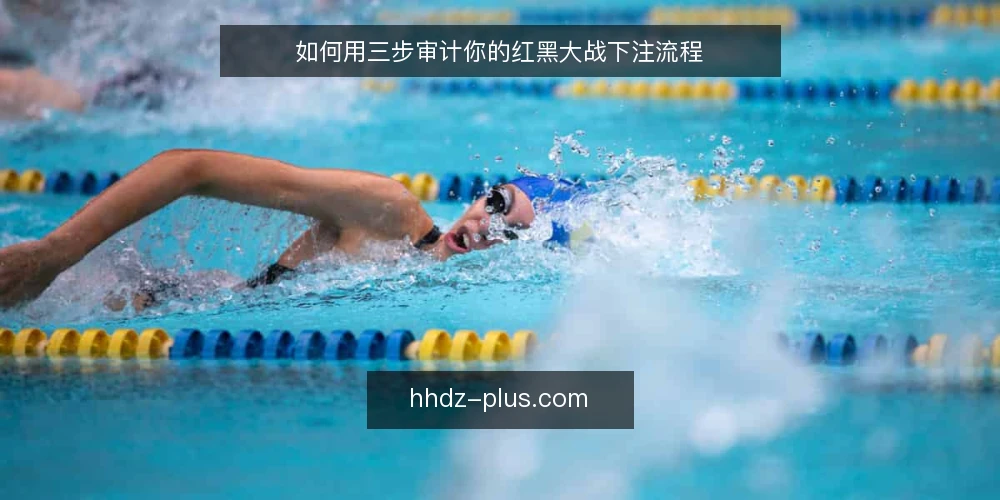 如何用三步审计你的红黑大战下注流程 — 为什么现在要做一次红黑大战流程审计 配图