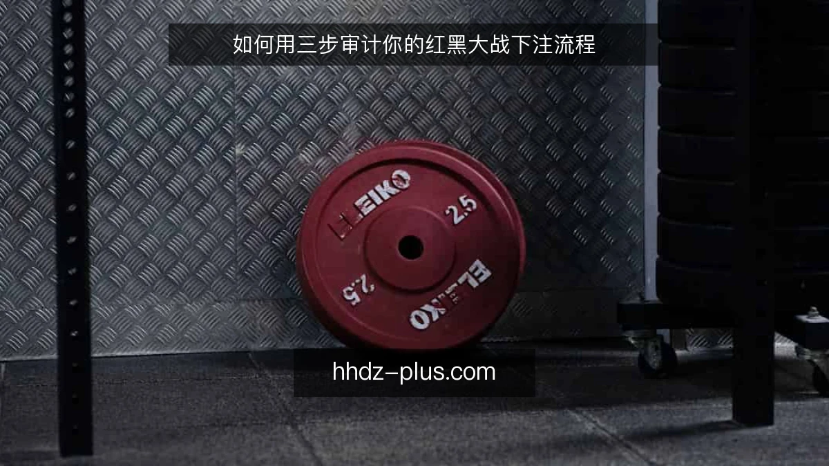 如何用三步审计你的红黑大战下注流程