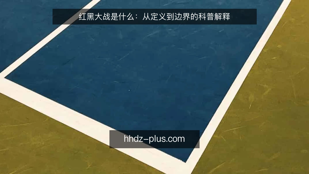 红黑大战是什么：从定义到边界的科普解释