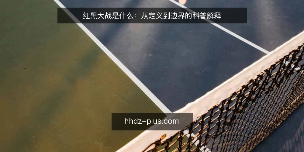 红黑大战是什么：从定义到边界的科普解释 — 先厘清红黑大战的定义 配图