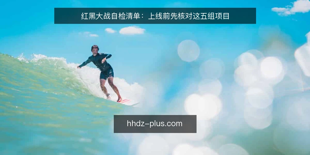 红黑大战自检清单:上线前先核对这五组项目 — 为什么现在要做一次红黑大战自检 配图