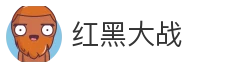 红黑大战
