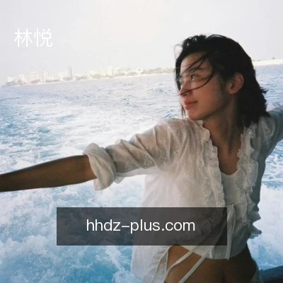林悦