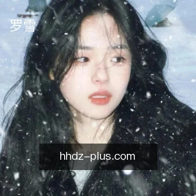 罗雪